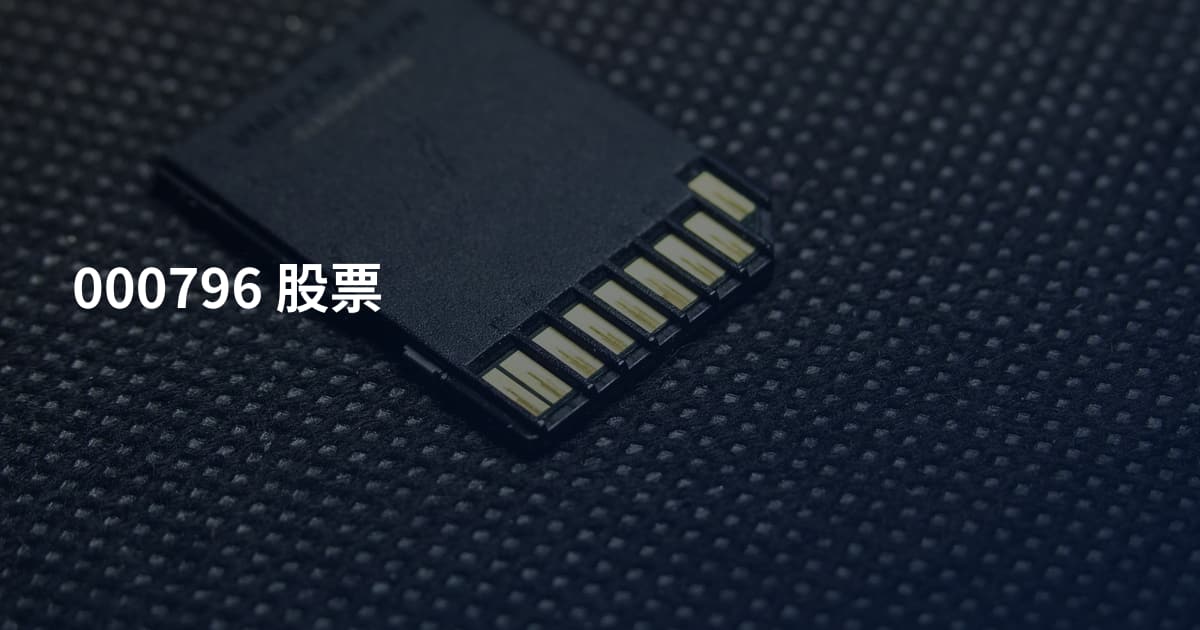 000796 股票