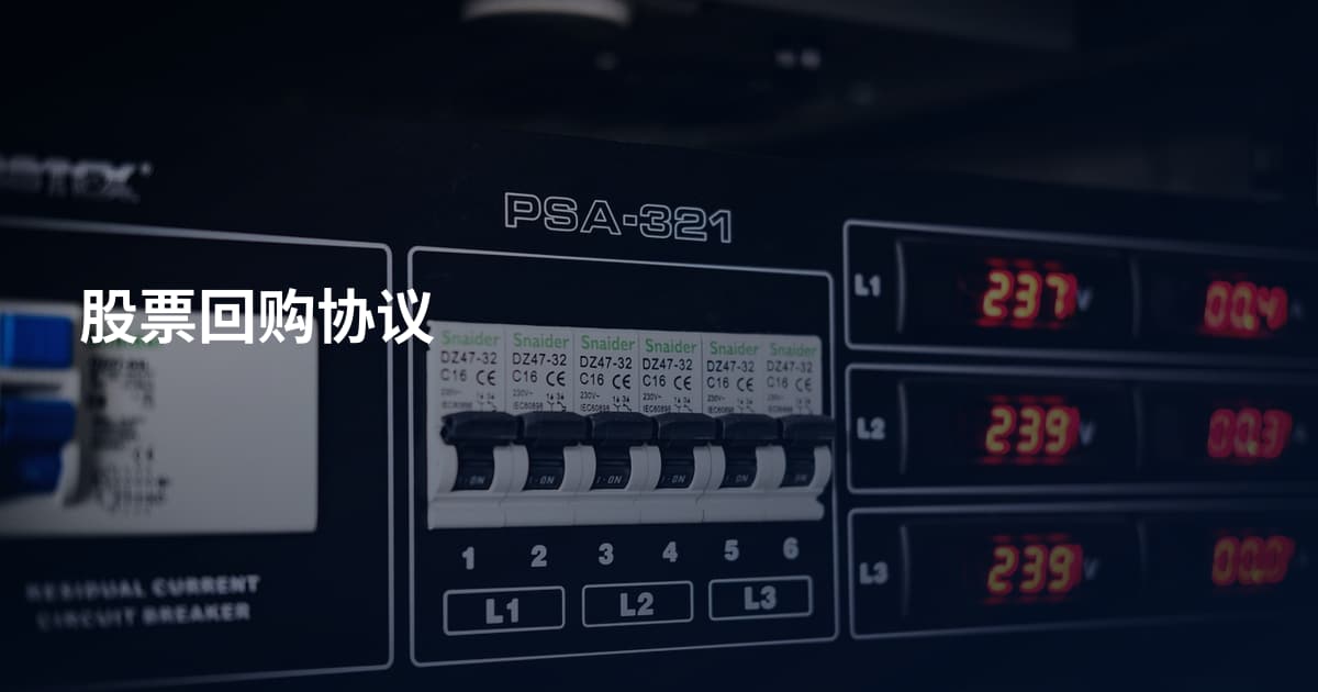 股票回购协议