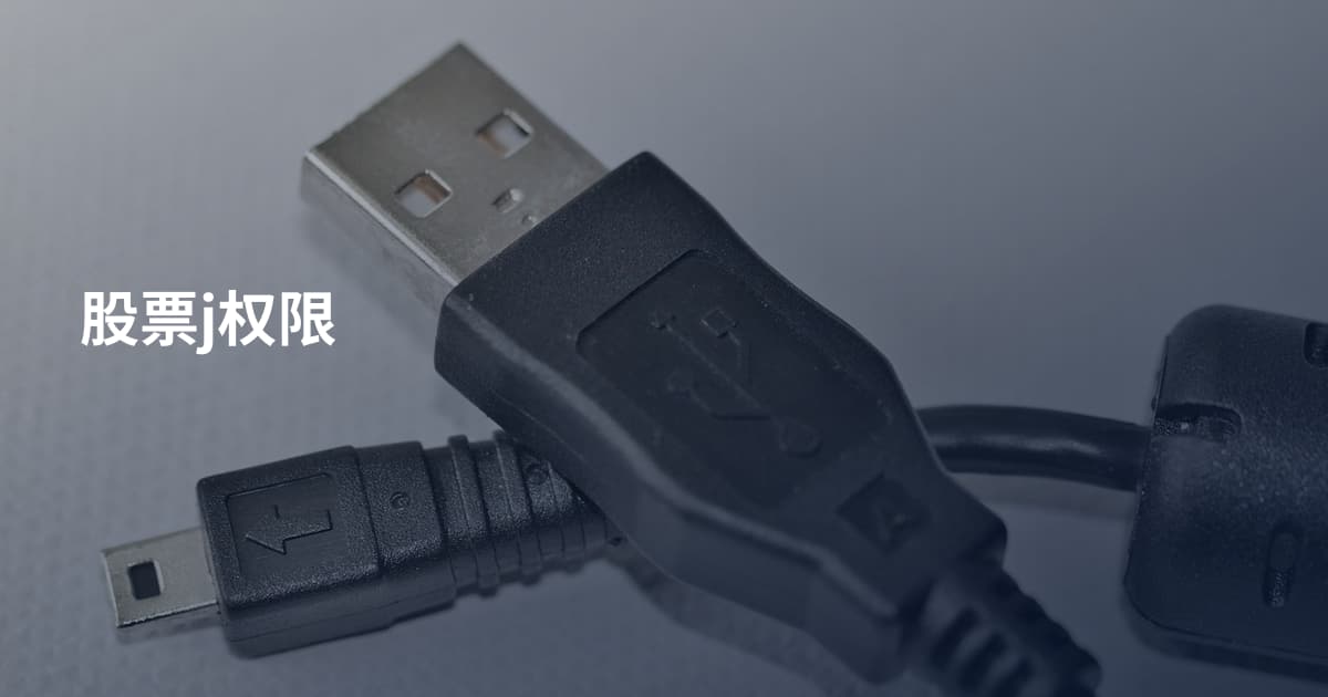 股票j权限