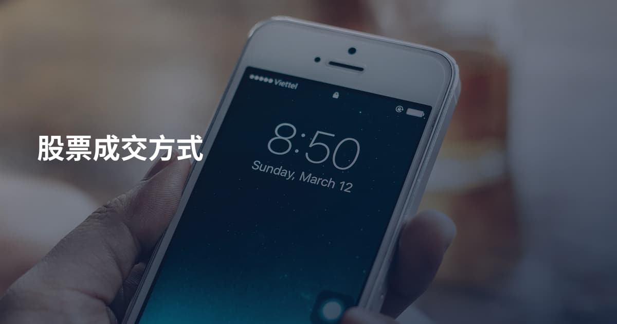 股票成交方式
