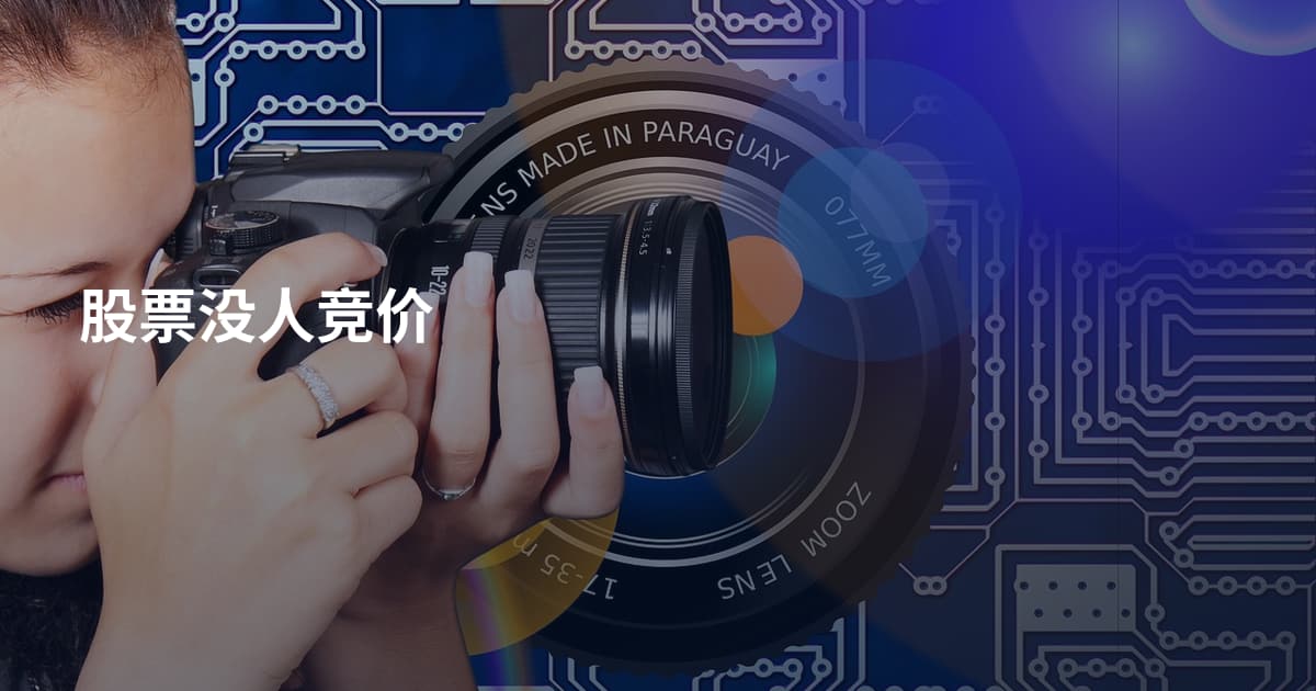 股票没人竞价