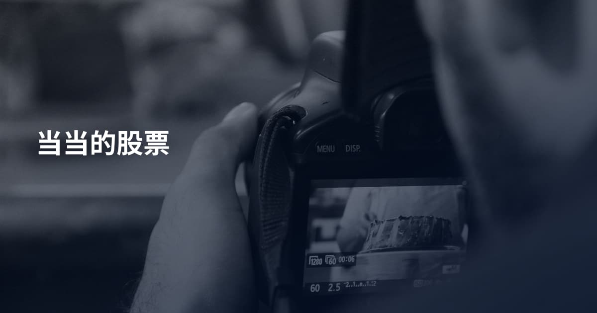 当当的股票