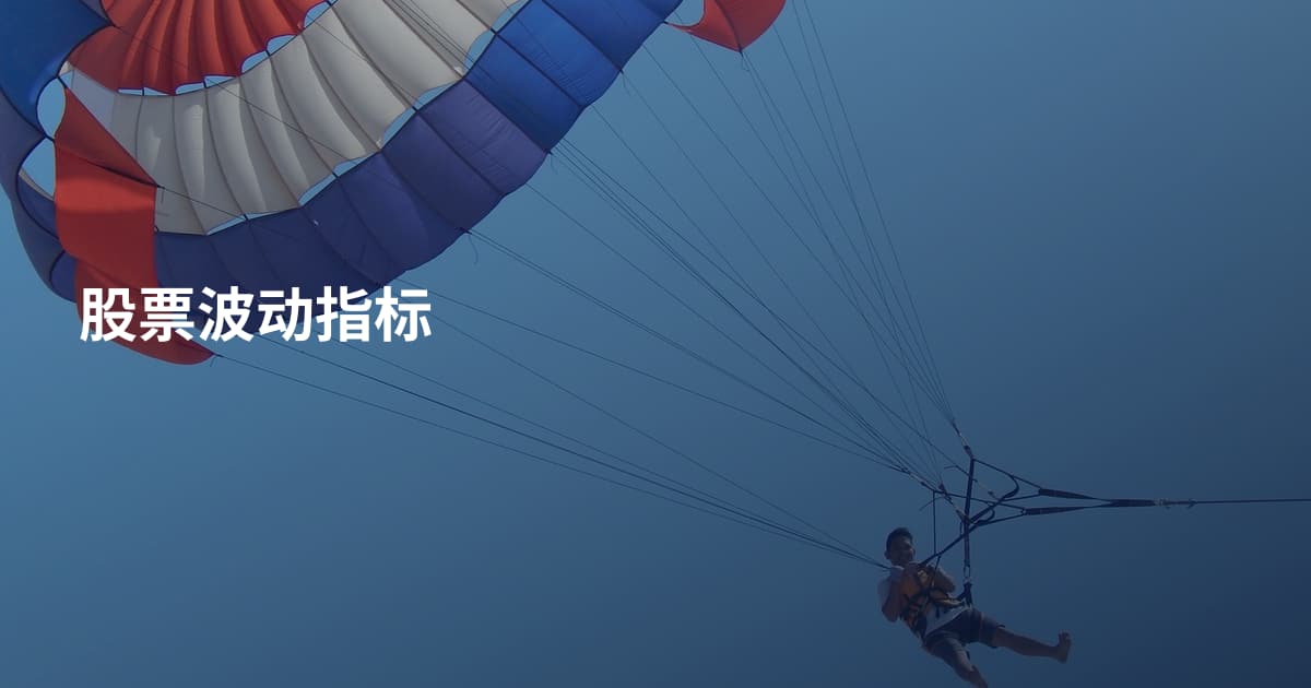 股票波动指标