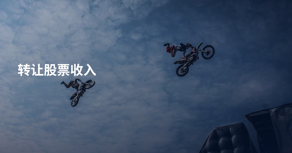 转让股票收入
