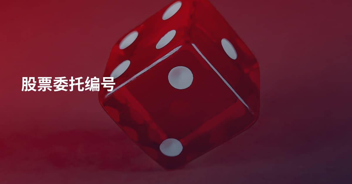 股票委托编号
