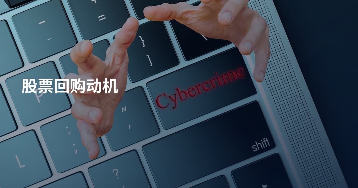 股票回购动机