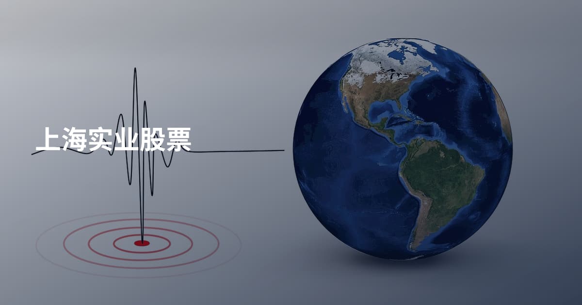 上海实业股票