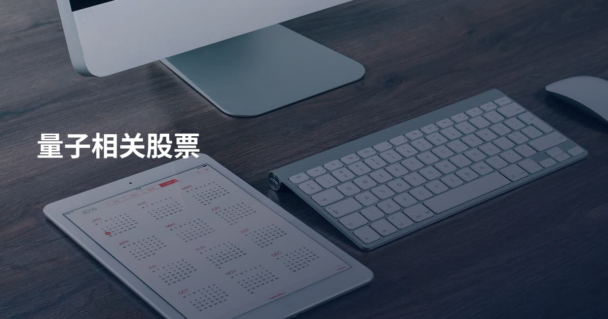 量子相关股票