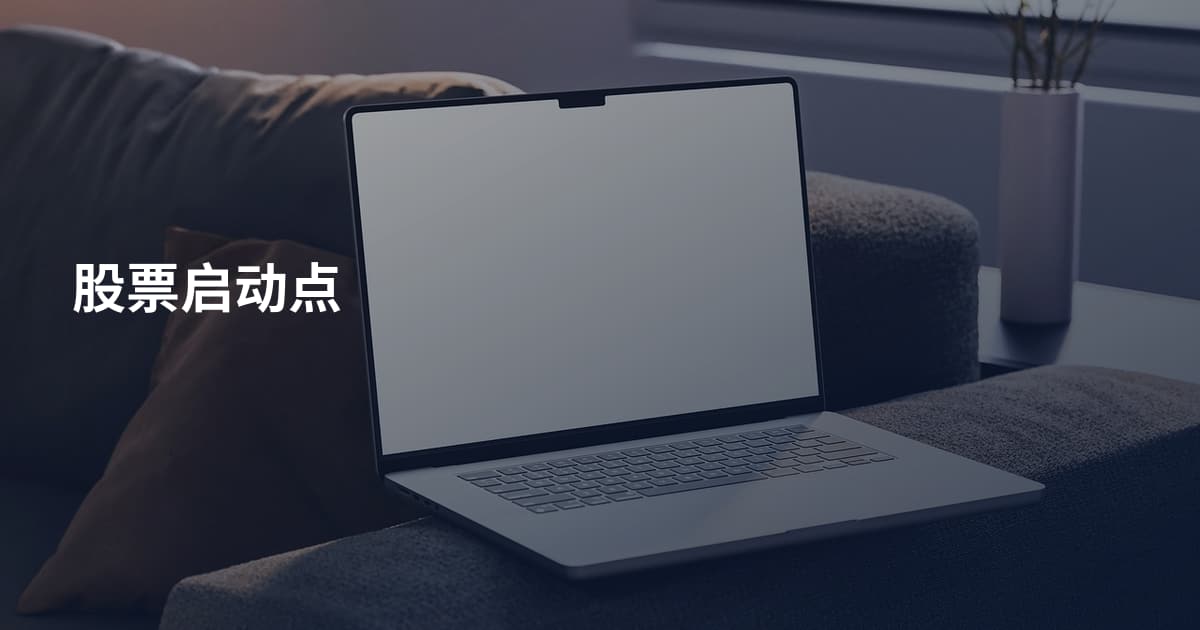 股票启动点