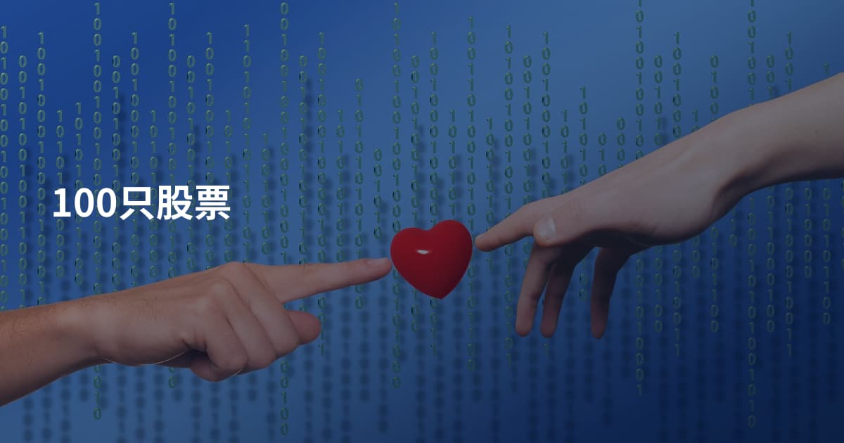 100只股票