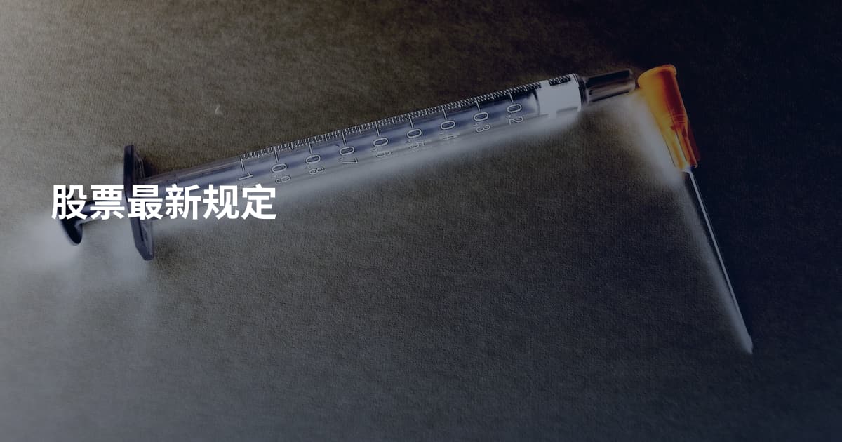 股票最新规定