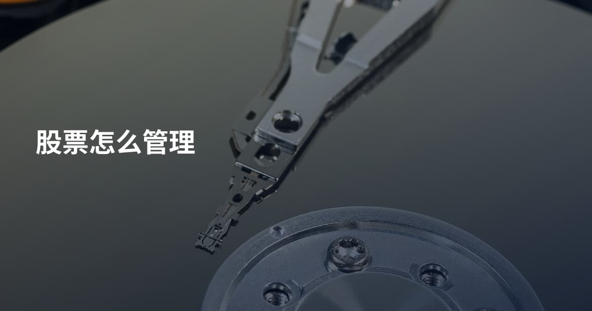 股票怎么管理