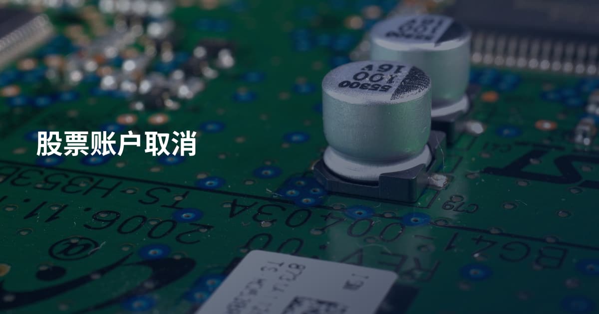 股票账户取消