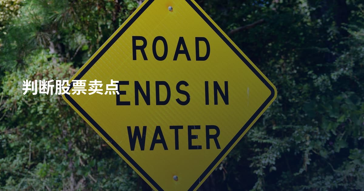 判断股票卖点
