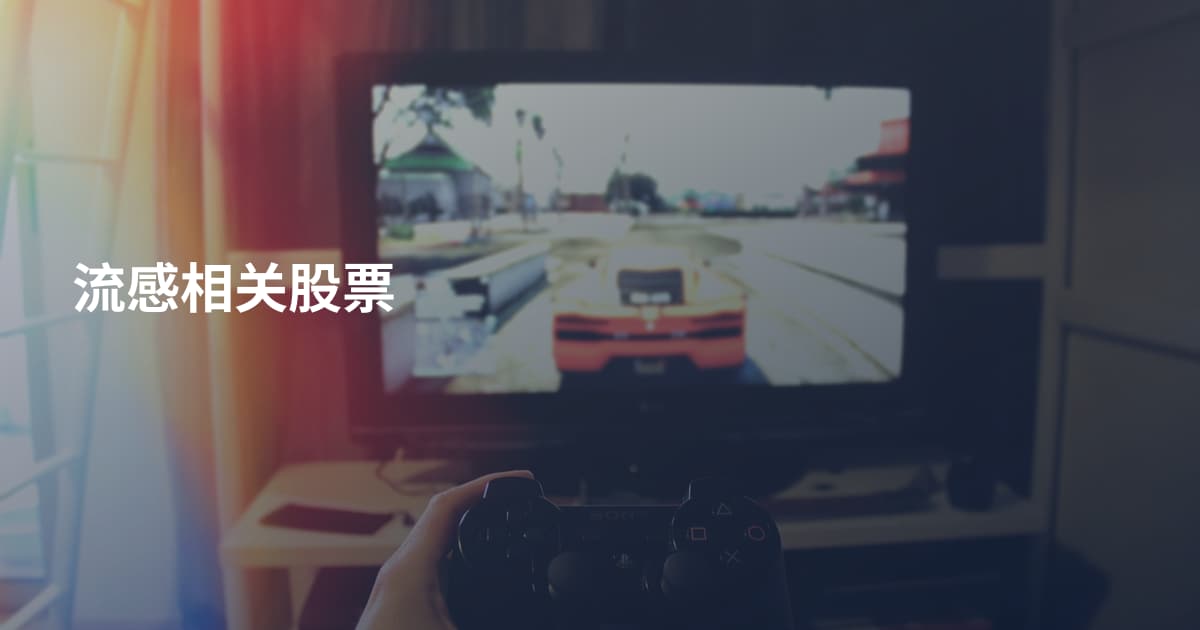 流感相关股票
