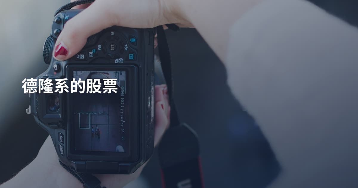 德隆系的股票