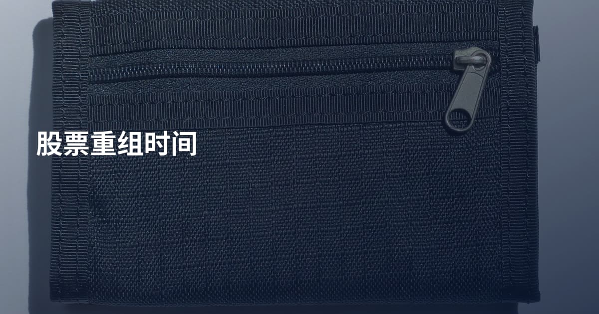 股票重组时间