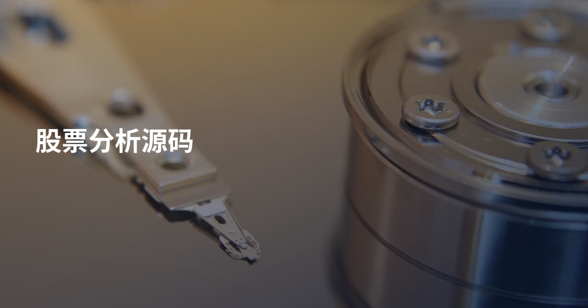 股票分析源码