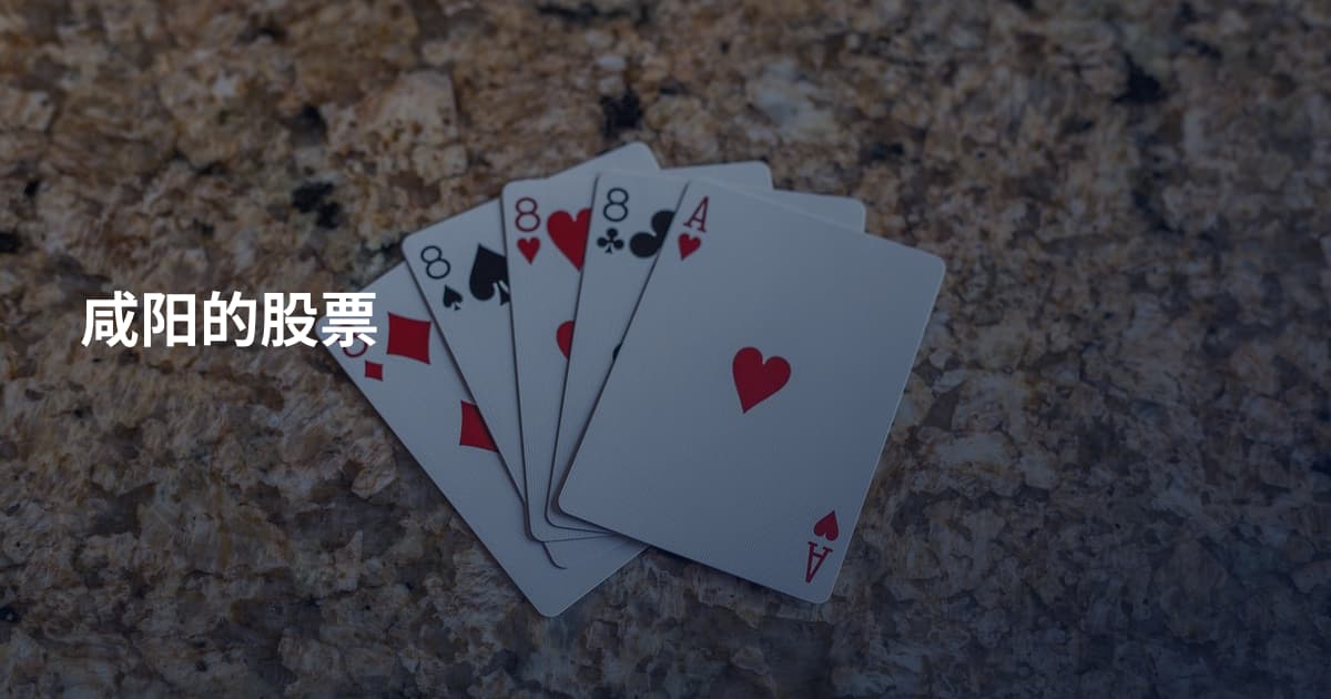 咸阳的股票