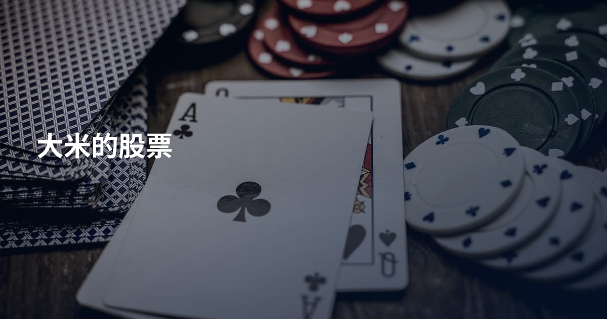 大米的股票