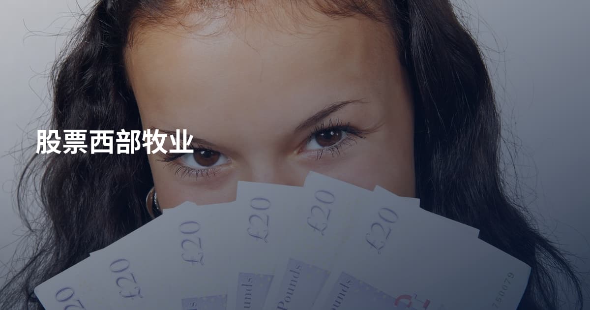 股票西部牧业