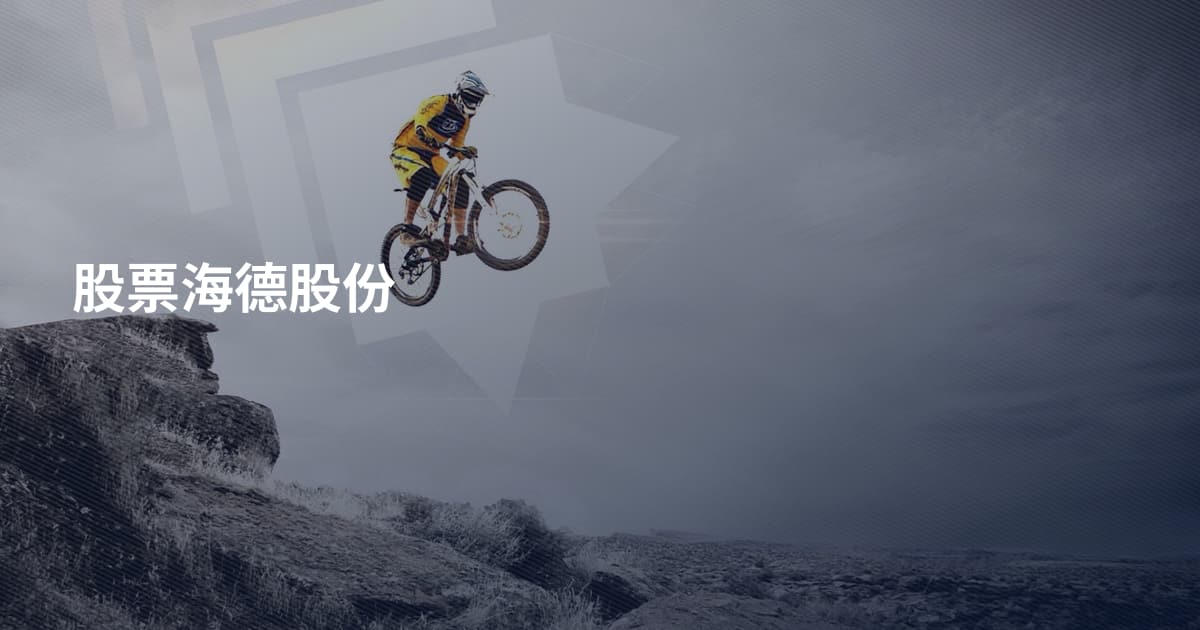 股票海德股份