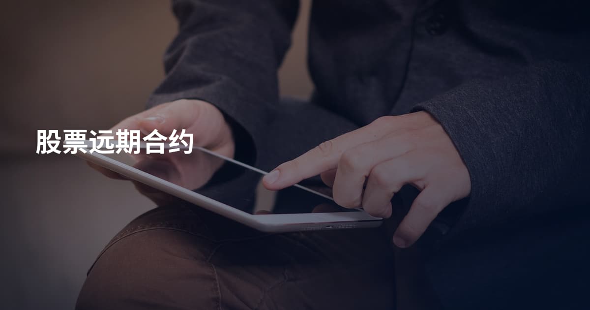 股票远期合约