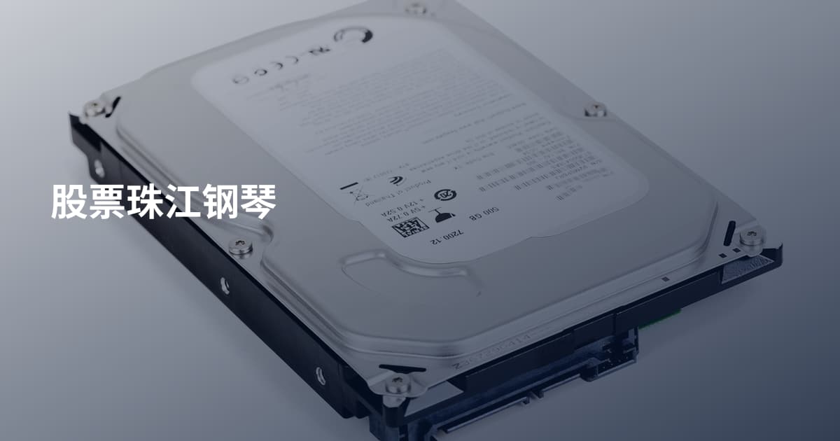 股票珠江钢琴