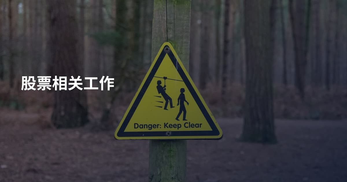 股票相关工作