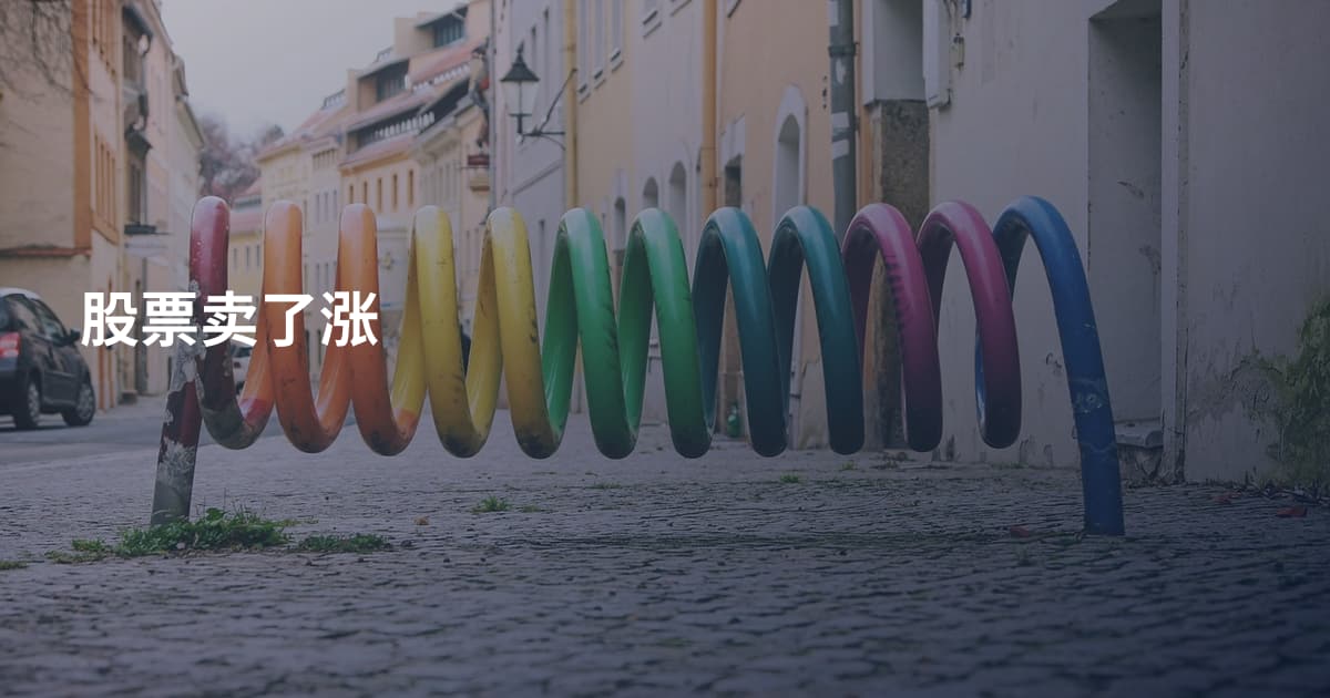 股票卖了涨