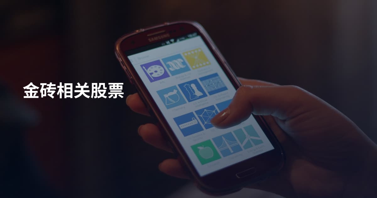 金砖相关股票