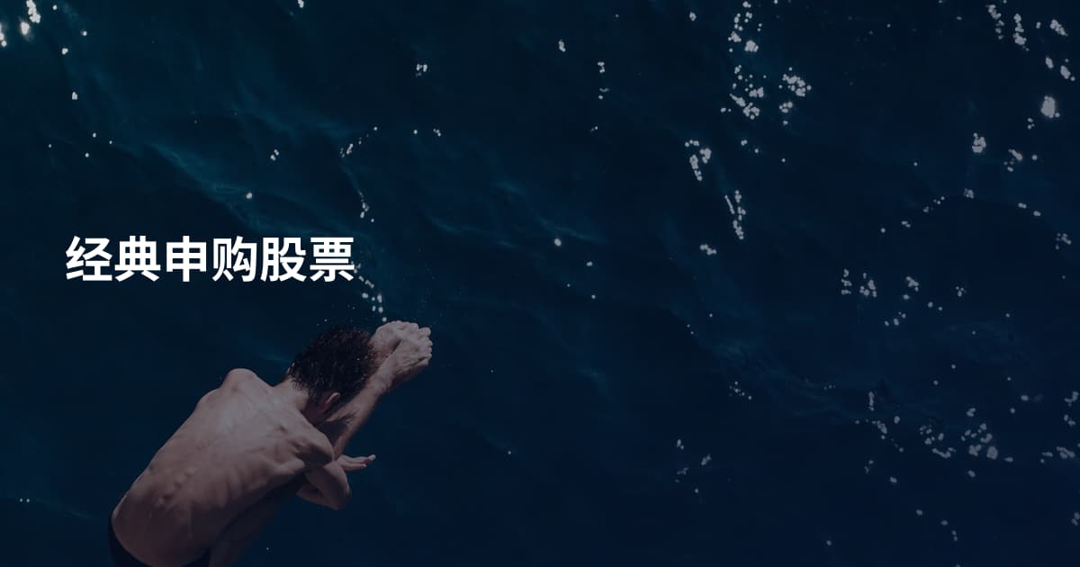 经典申购股票