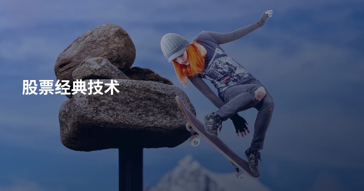 股票经典技术