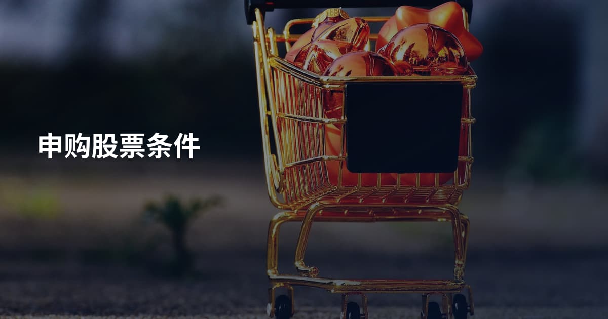 申购股票条件