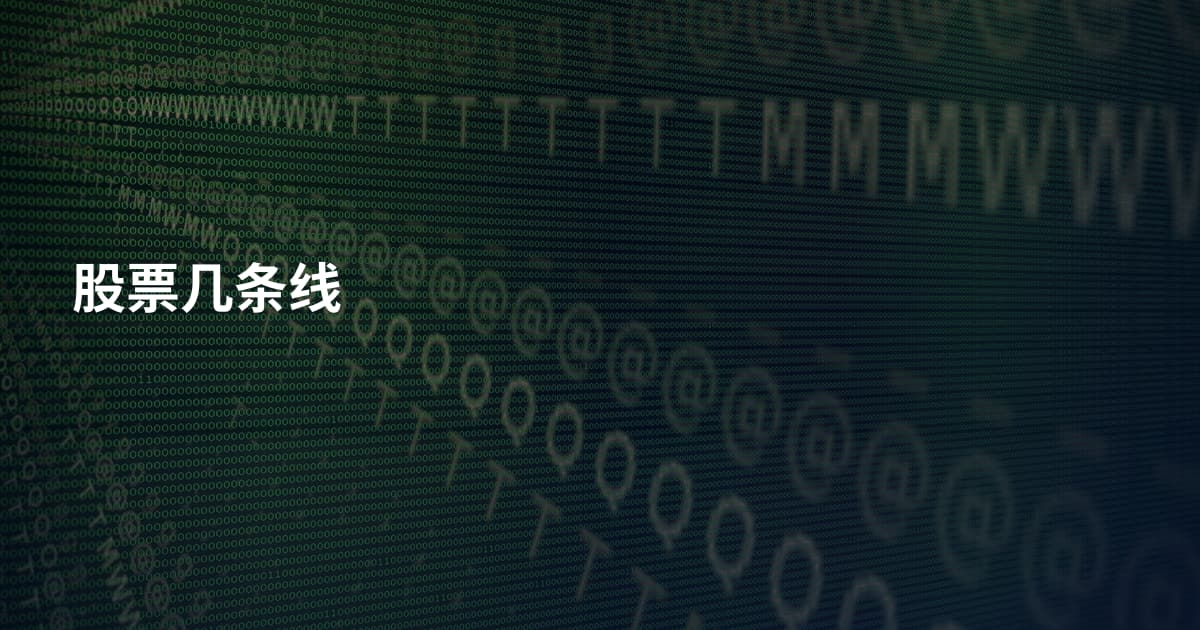 股票几条线