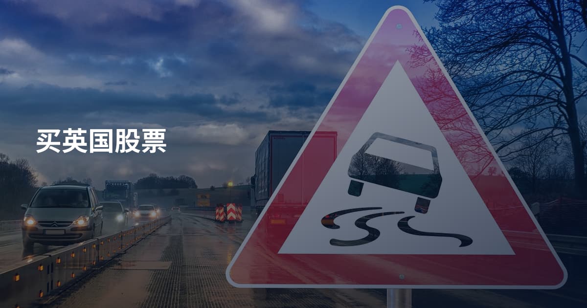 买英国股票