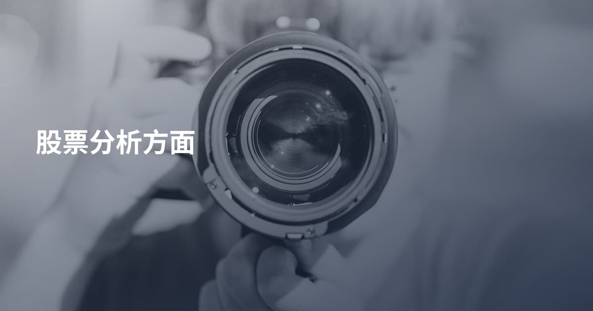 股票分析方面