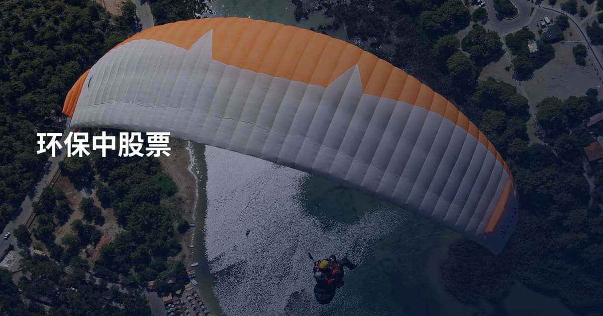 环保中股票