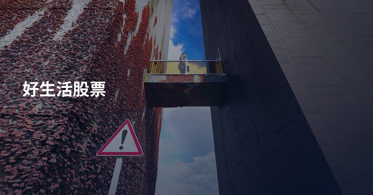 好生活股票
