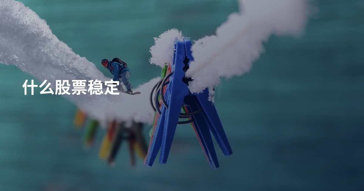 什么股票稳定