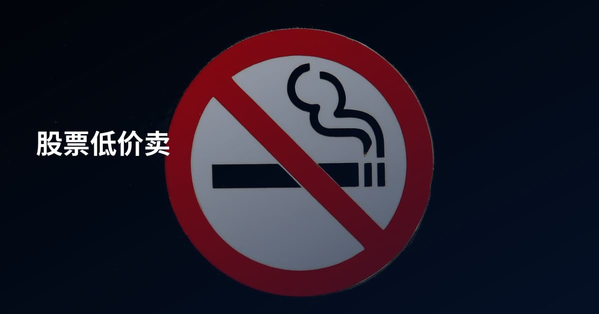 股票低价卖