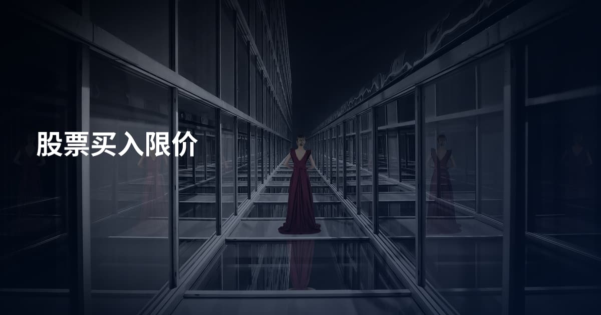 股票买入限价