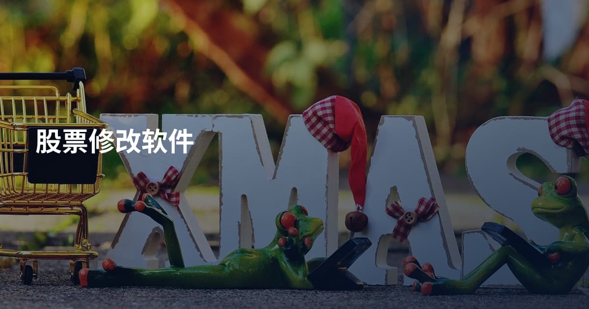 股票修改软件