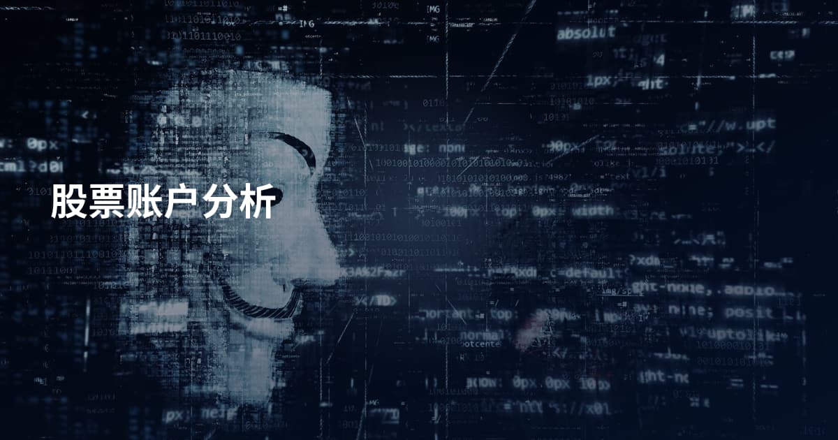 股票账户分析