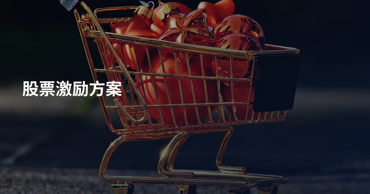 股票激励方案