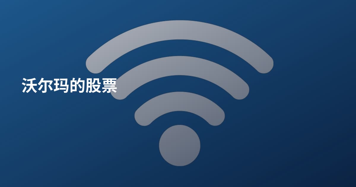 沃尔玛的股票