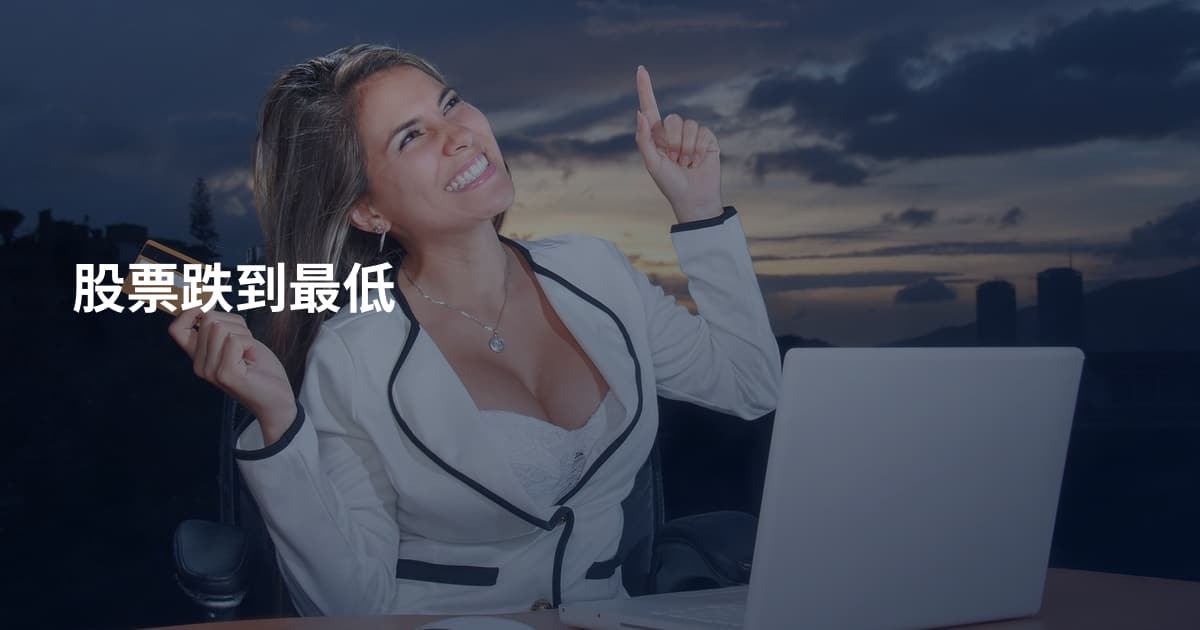股票跌到最低