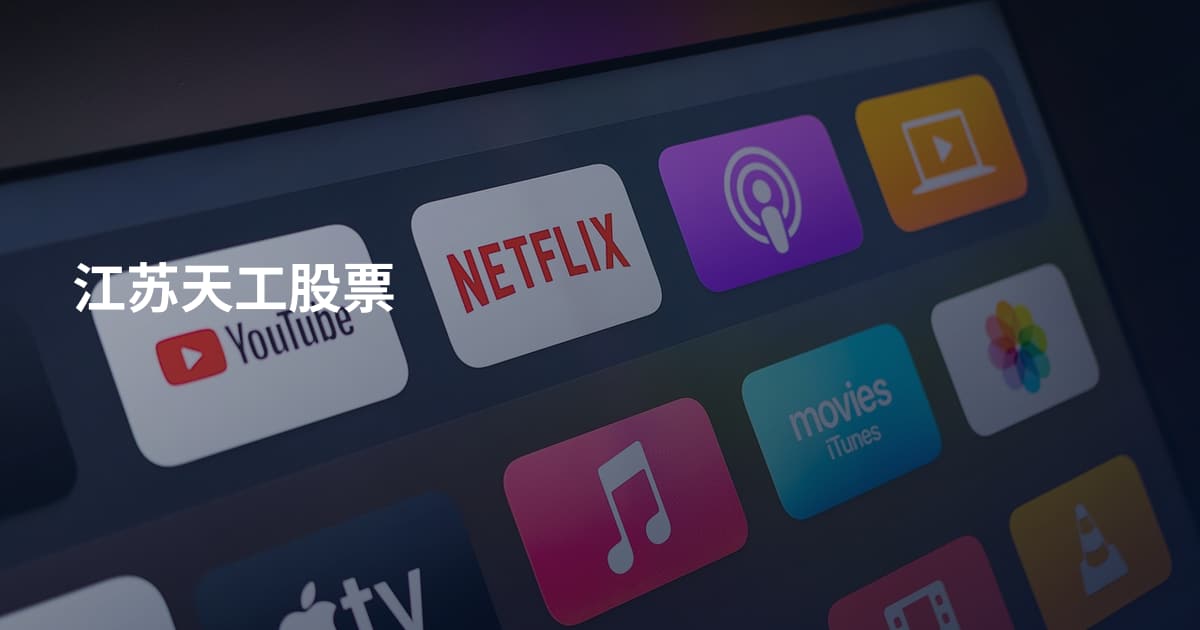 江苏天工股票