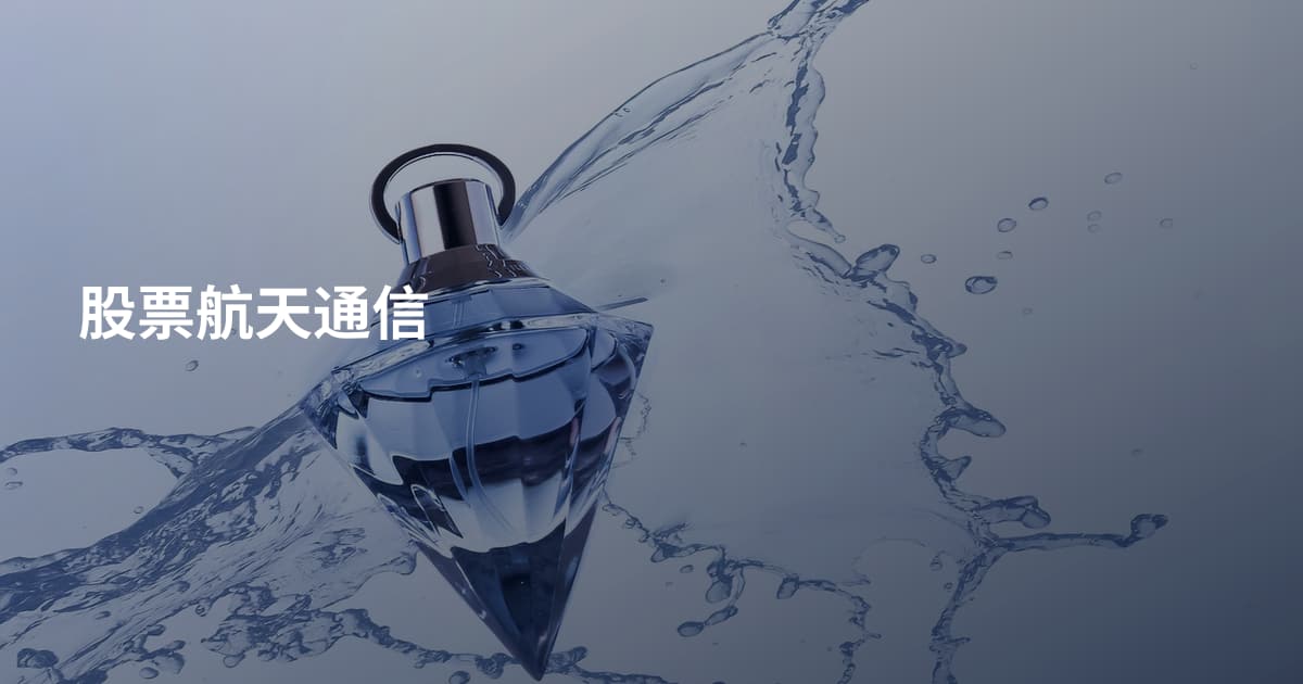 股票航天通信