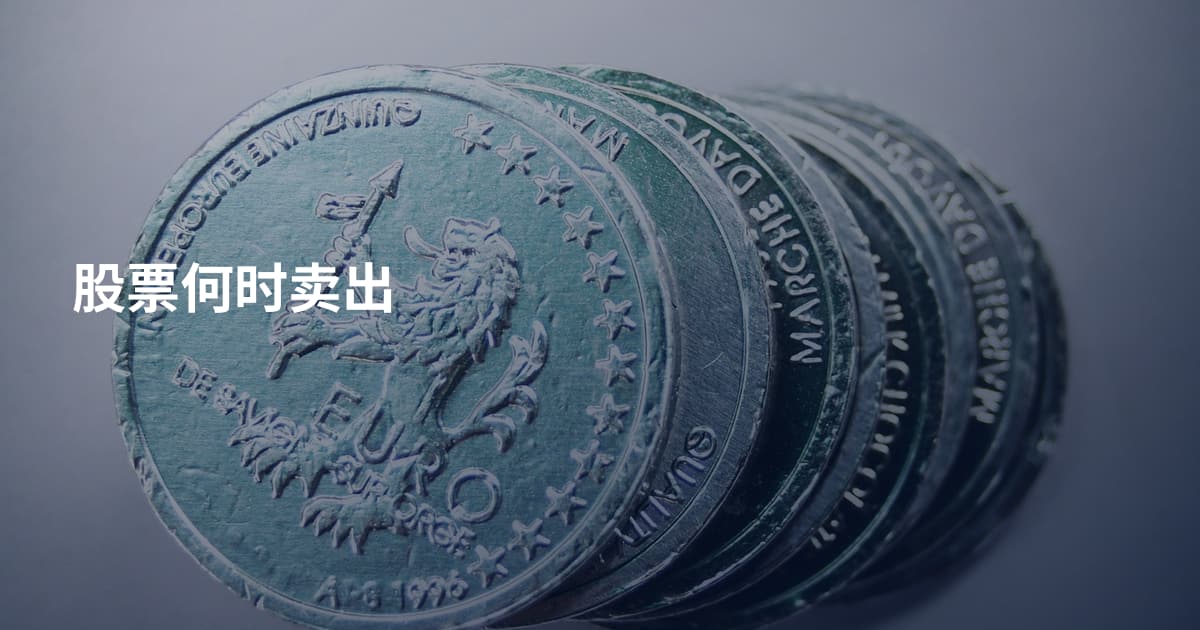 股票何时卖出